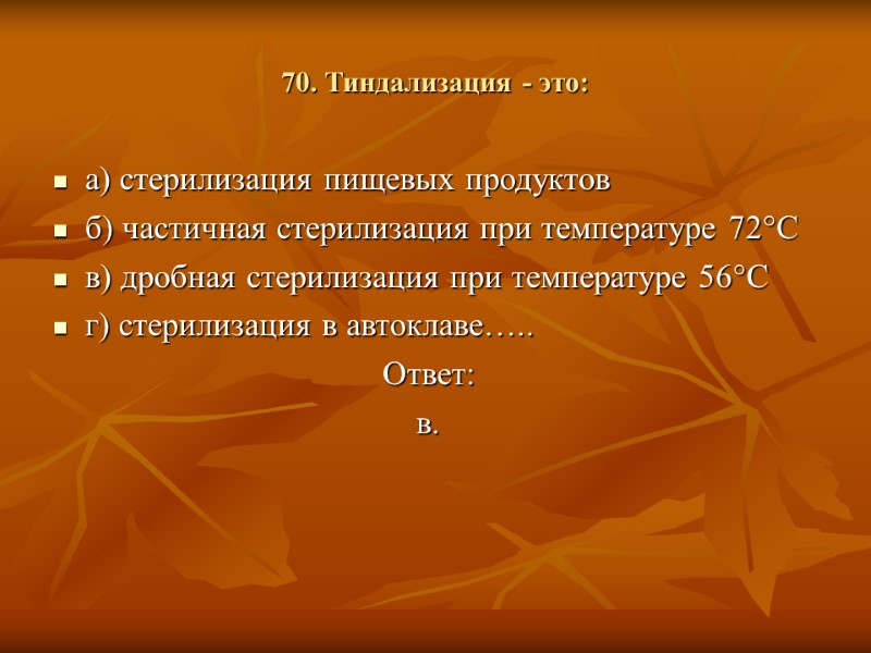 70. Тиндализация - это: а) стерилизация пищевых продуктов б) частичная стерилизация при температуре 72°С